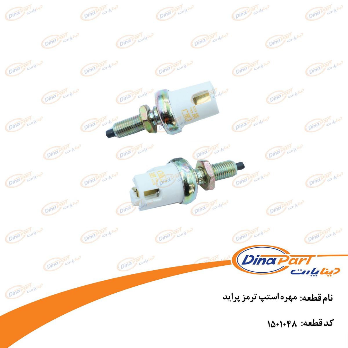 مهره استپ ترمز پراید دینا پارت