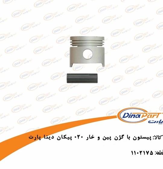 پیستون با گژن پین و خار 020 پیکان دیناپارت