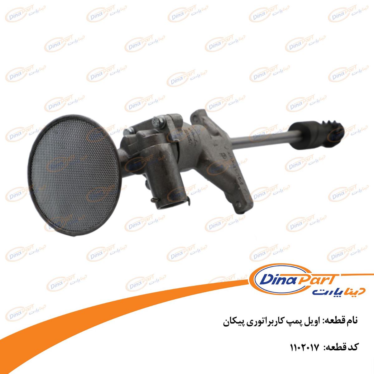 اویل پمپ كاربراتوری پیكان دینا پارت