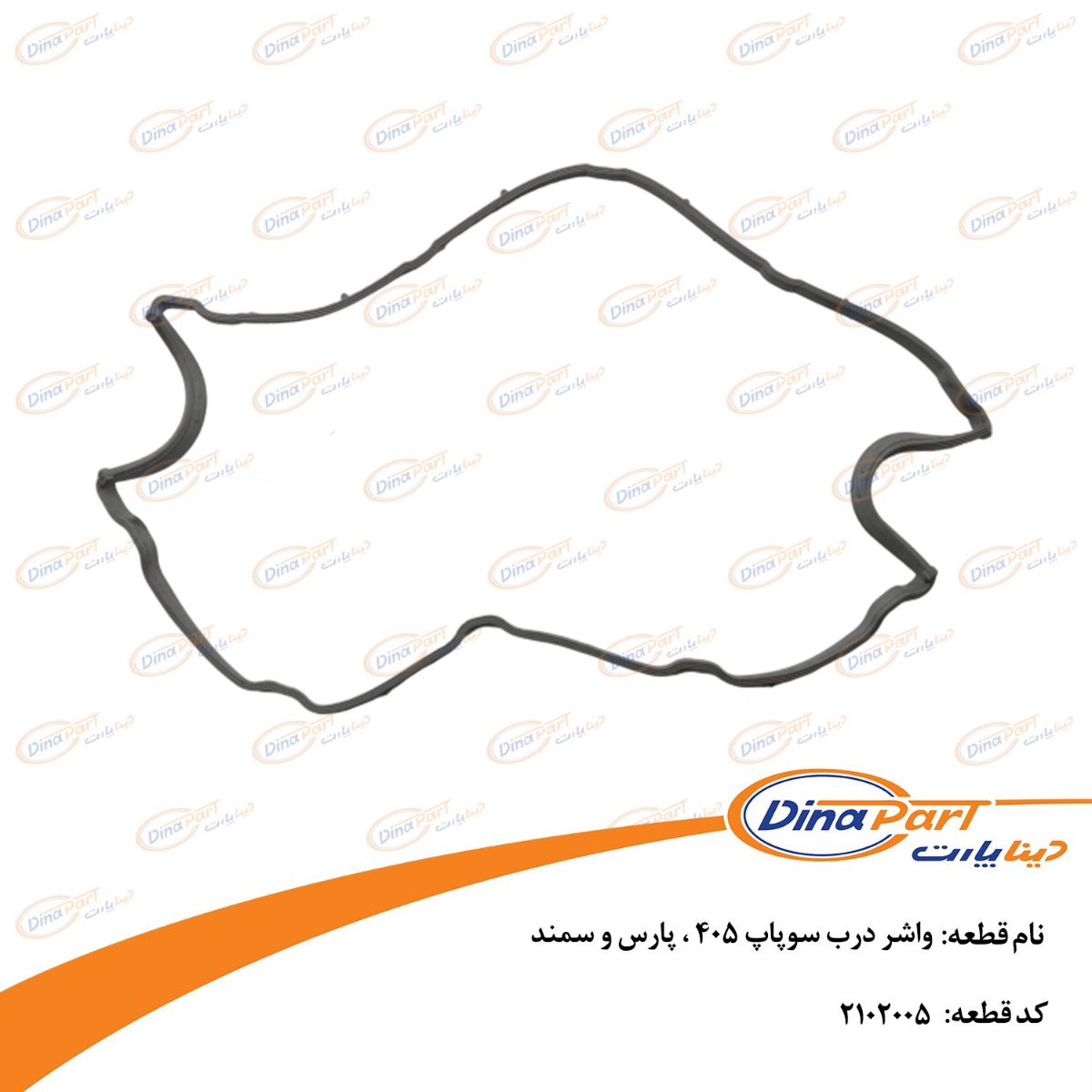واشر درب سوپاپ 405 ، پارس و سمند دیناپارت