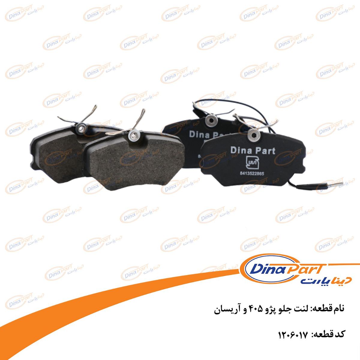 لنت جلو پژو 405 و آریسان دینا پارت
