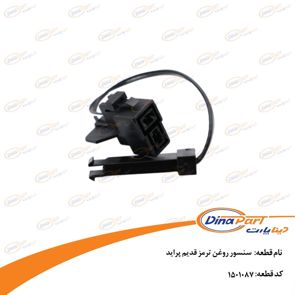 سنسور روغن ترمز قدیم پراید دینا پارت