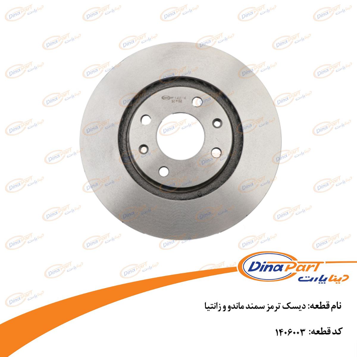 دیسک ترمز سمند ماندو و زانتیا دیناپارت