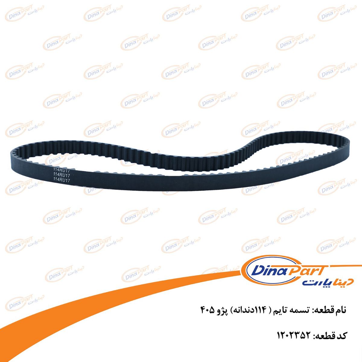 تسمه تایم ( 114دندانه) پژو 405 دینا پارت