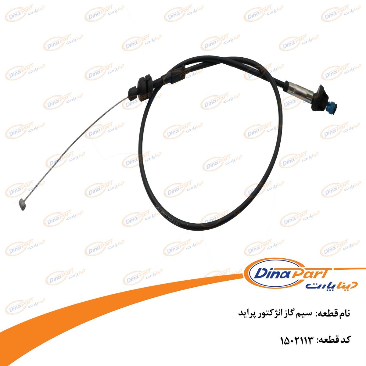 سیم گاز پراید انژکتور دینا پارت
