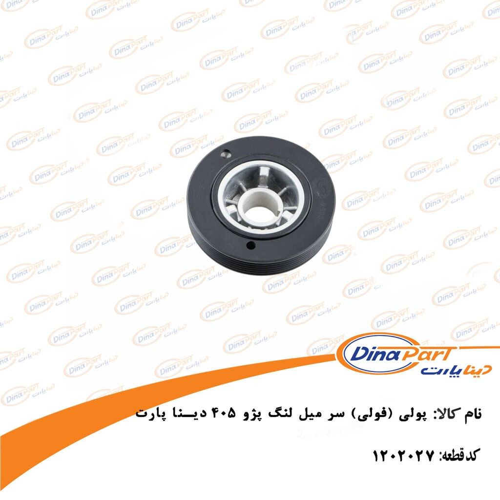 پولی میل لنگ پژو 405 دینا پارت