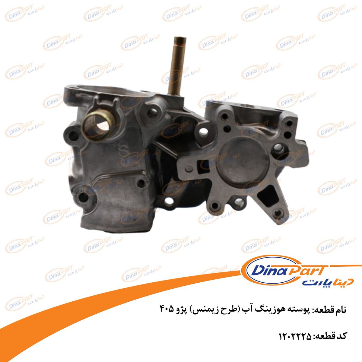 پوسته هوزینگ آب (طرح زیمنس) پژو 405 دینا پارت