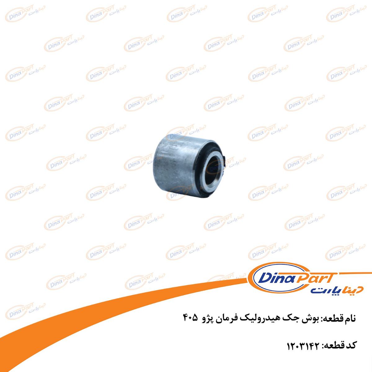 بوش جک هیدرولیک فرمان پژو405  دینا پارت