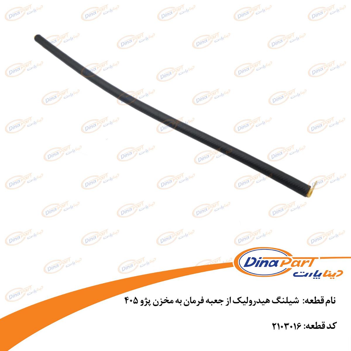 شیلنگ هیدرولیک از جعبه فرمان به مخزن پژو 405 دینا پارت