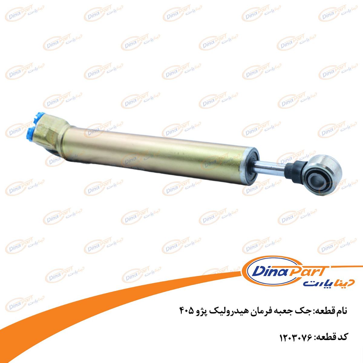جک جعبه فرمان هیدرولیک پژو 405 دینا پارت