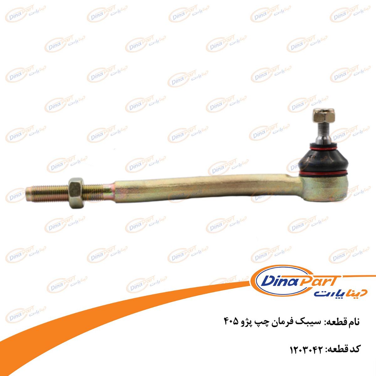سیبک فرمان چپ پژو 405 دینا پارت