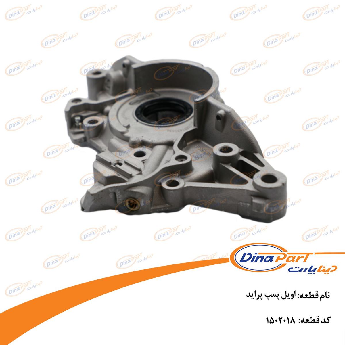 اویل پمپ پراید دینا پارت (تسویه60 روزه)