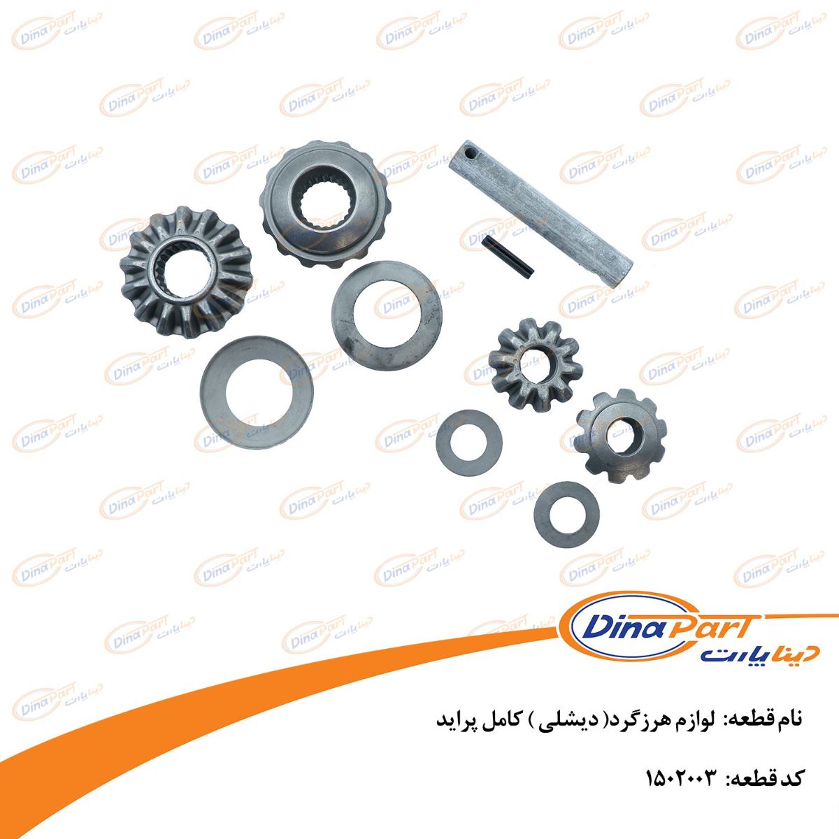 لوازم هرزگرد (دیشلی ) کامل پراید دیناپارت