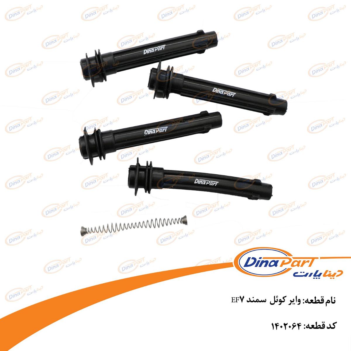 وایر کوئل  سمند EF7 دینا پارت