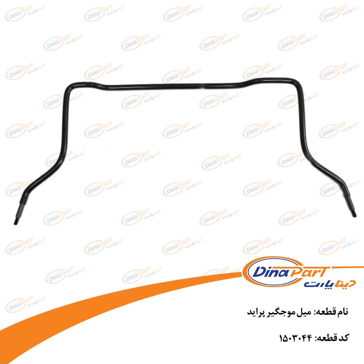 میل موجگیر پراید دینا پارت