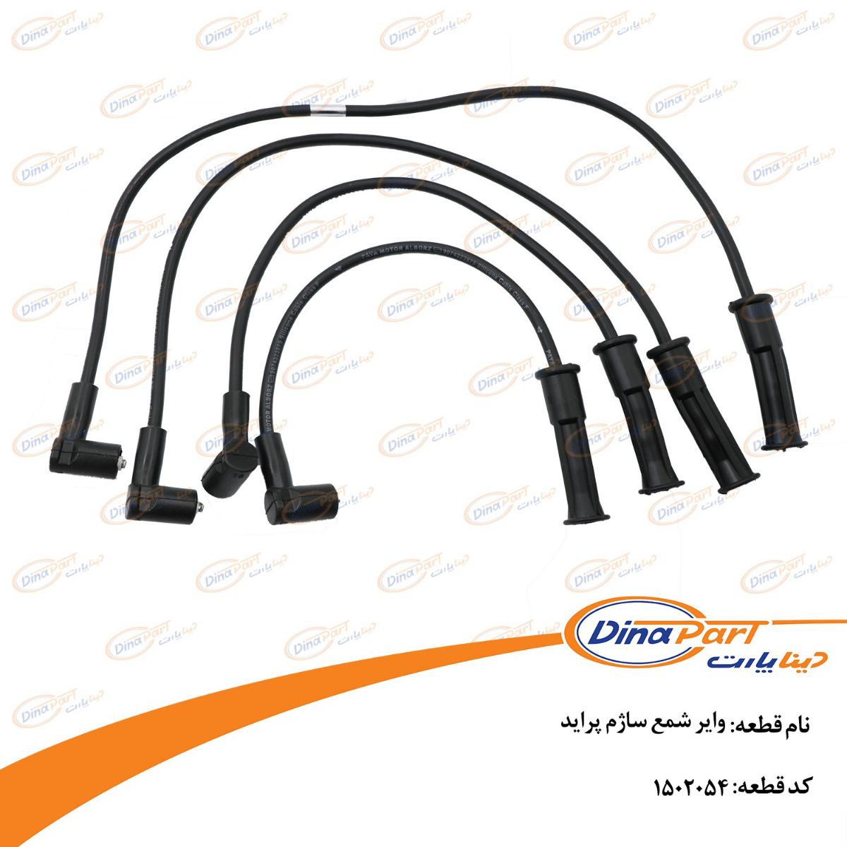 وایر شمع ساژم پراید دینا پارت
