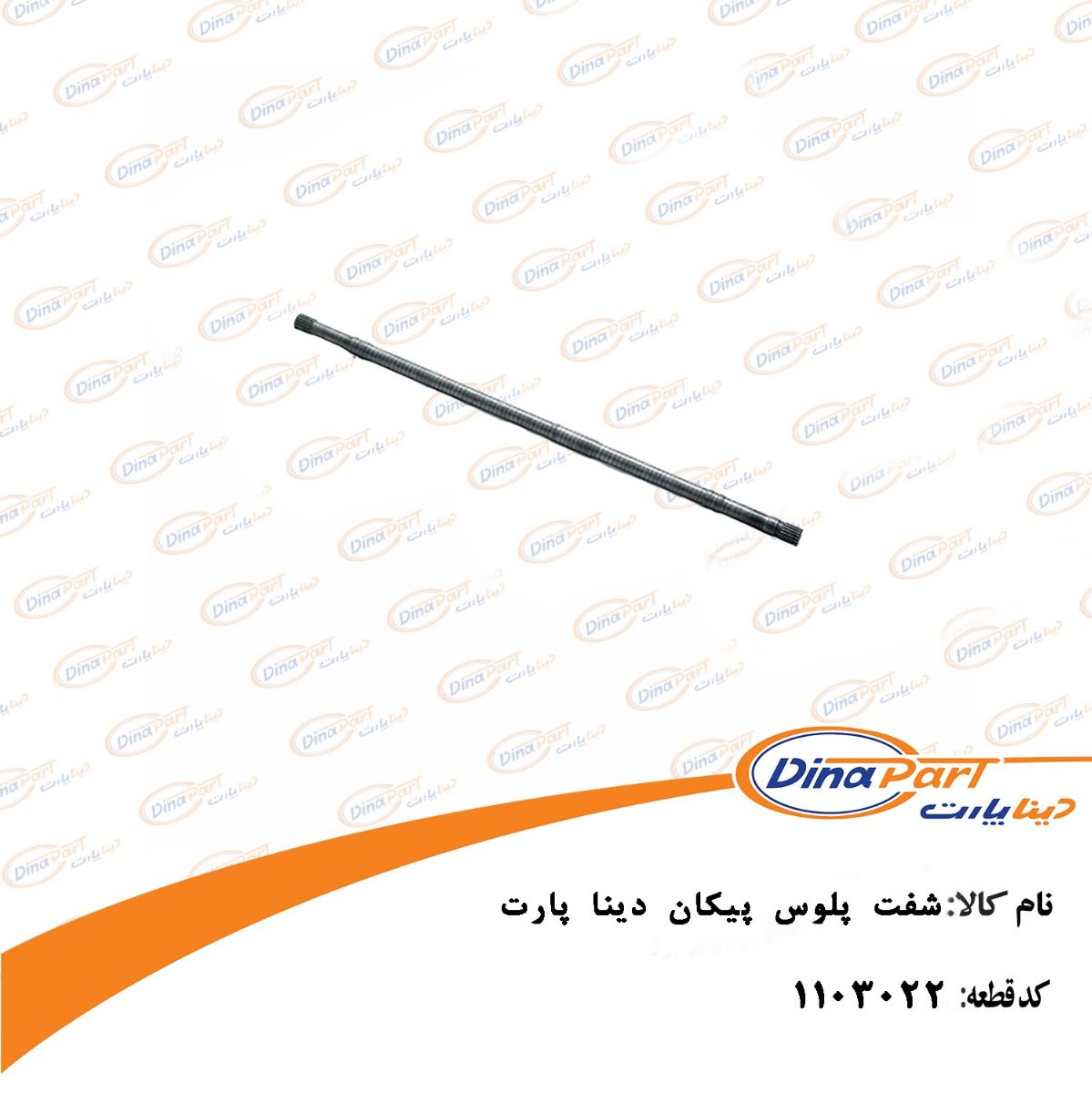 شفت پلوس پیکان دینا پارت