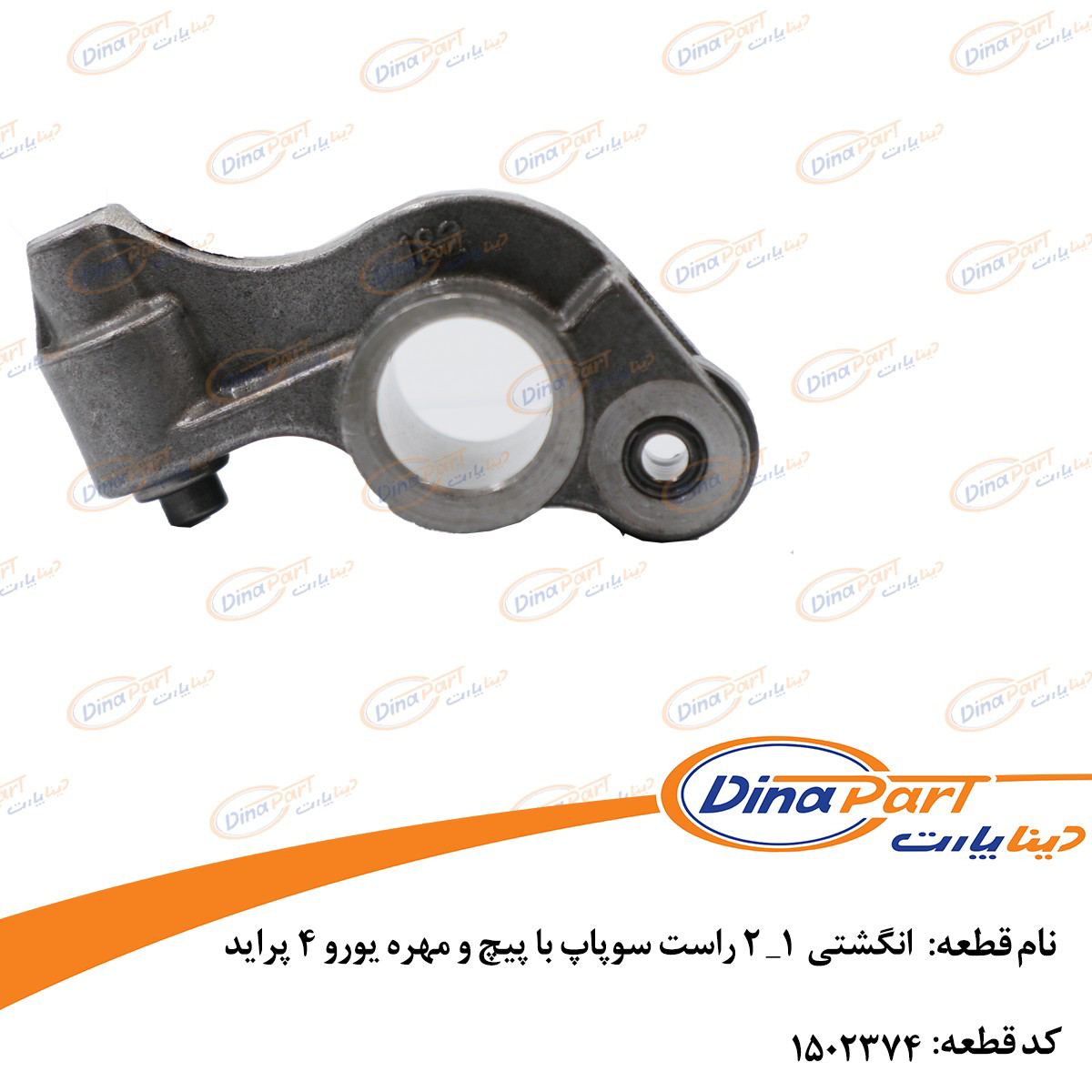 انگشتی  1_ 2 راست سوپاپ با پیچ و مهره یورو 4 پراید دینا پارت