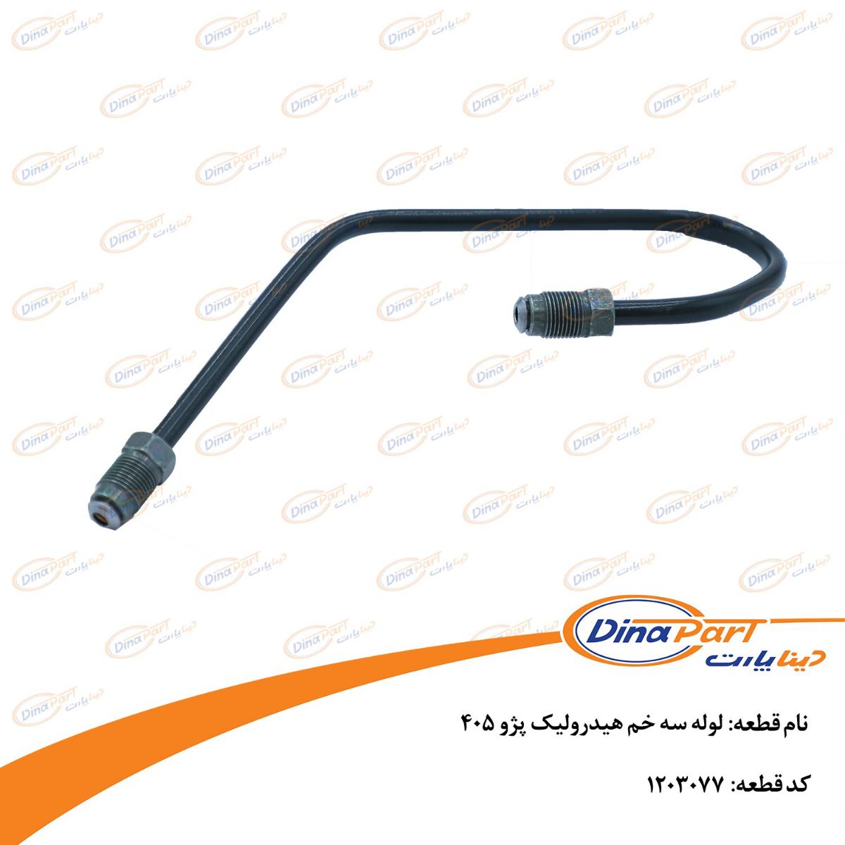 لوله سه خم هیدرولیک پژو 405 دینا پارت