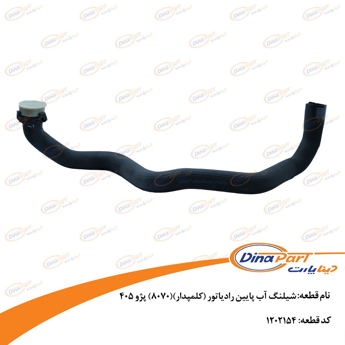 شیلنگ آب پایین رادیاتور (کلمپدار)8070پژو 405 دینا پارت