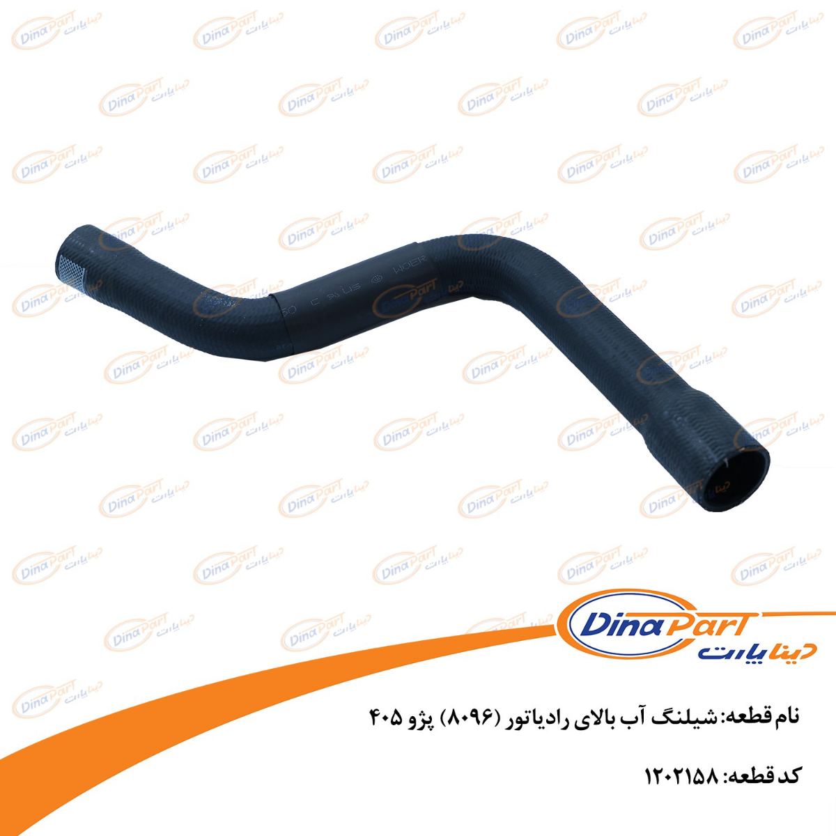 شیلنگ آب بالای رادیاتور (8096) پژو 405 دینا پارت