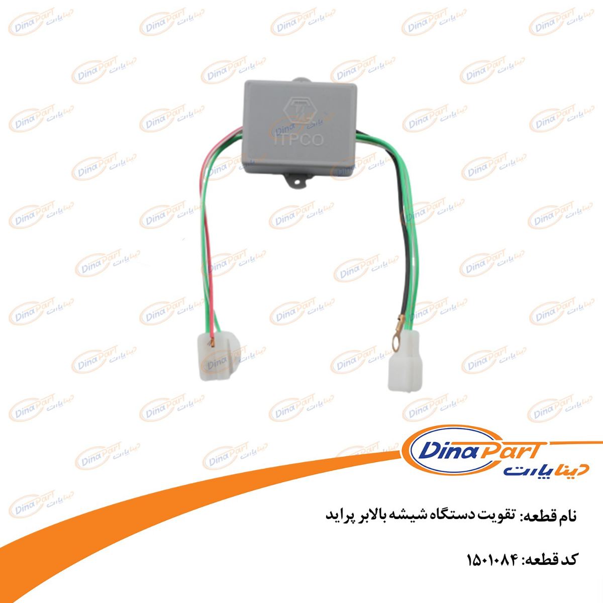 تقویت دستگاه شیشه بالابر پراید دینا پارت