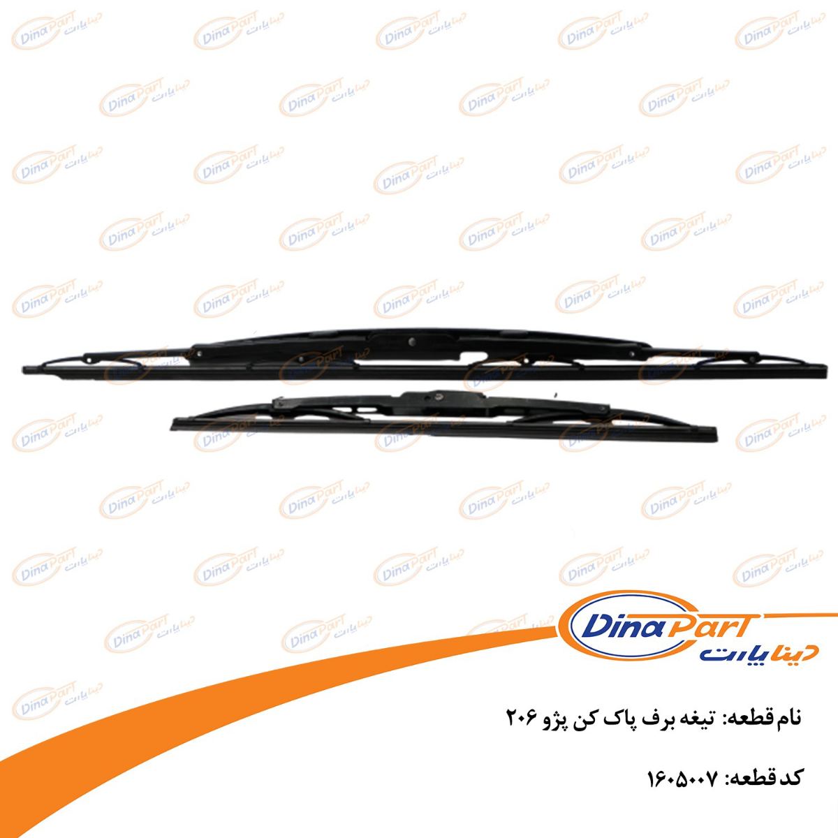 تیغه برف پاک کن پژو 206 دیناپارت