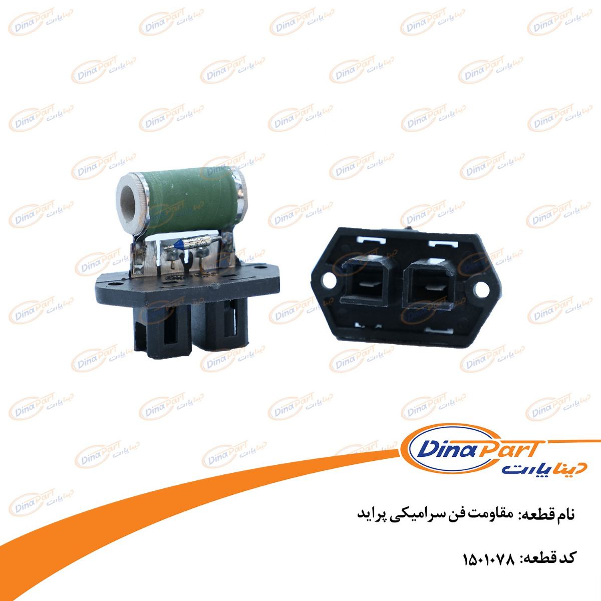 مقاومت فن سرامیکی پراید دینا پارت