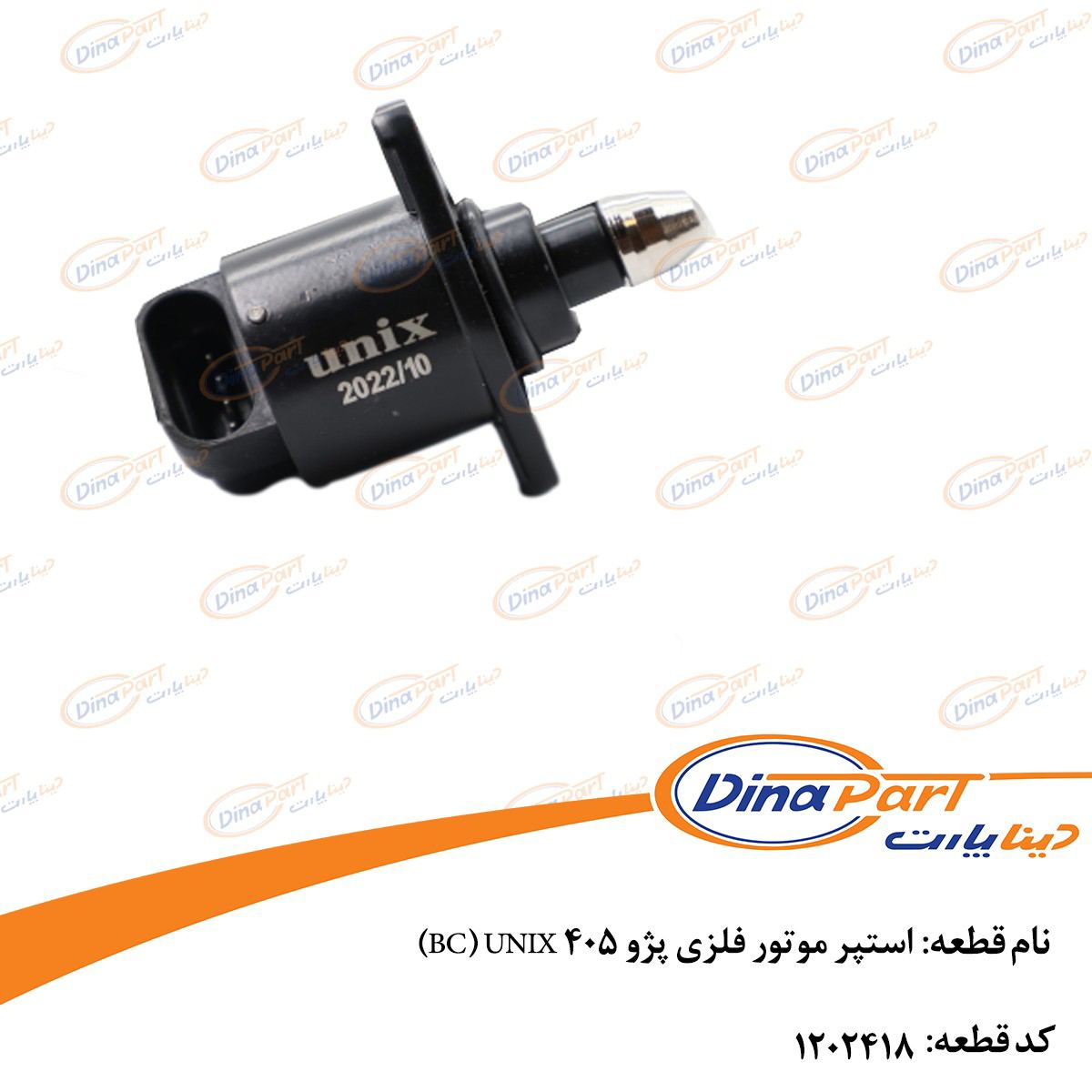 استپر موتور فلزی پژو 405 UNIX دینا پارت