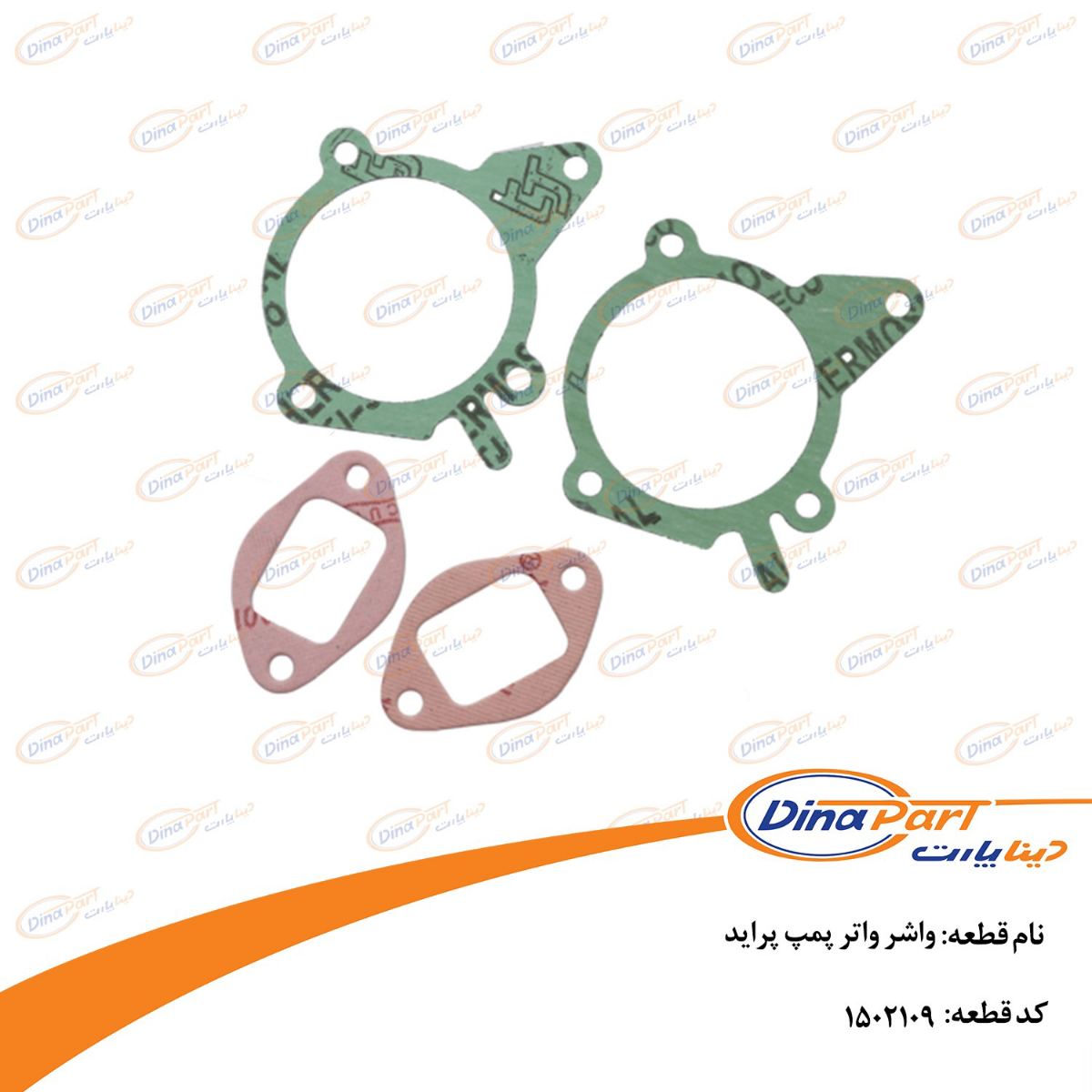 واشر واتر پمپ پراید دینا پارت