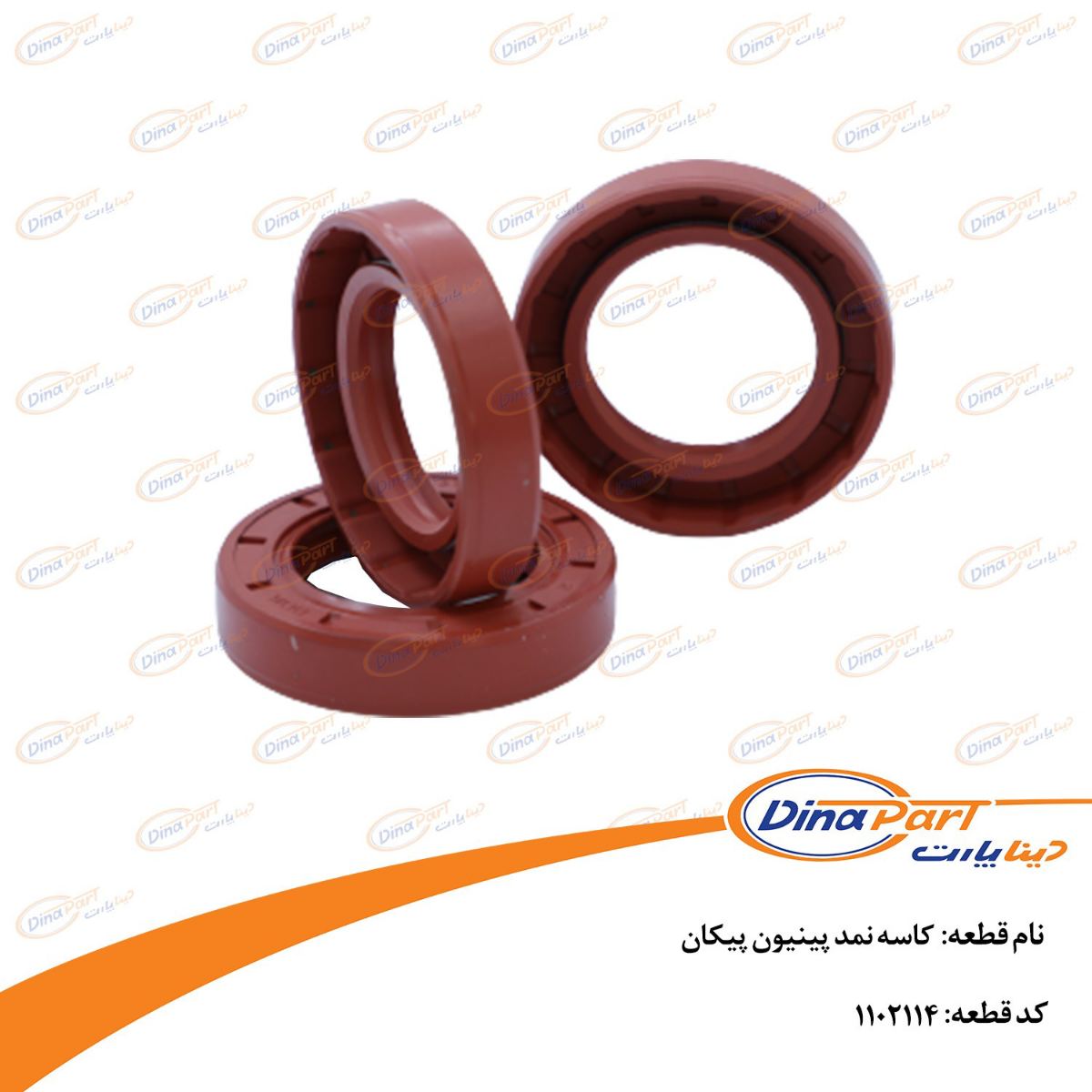 کاسه نمد پینیون پیکان دینا پارت