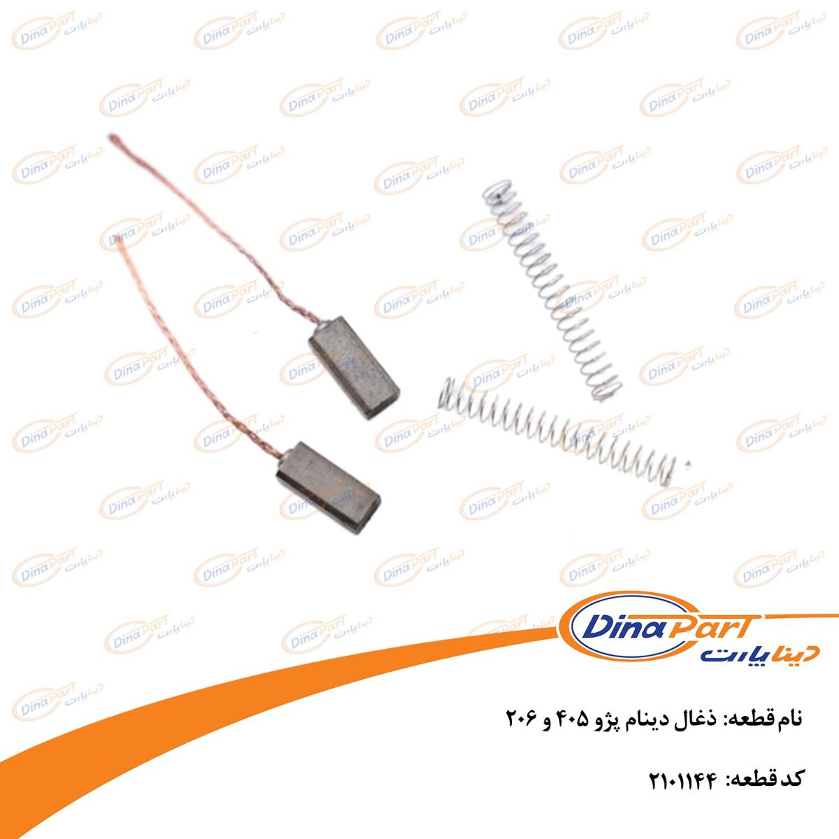 ذغال دینام پژو 405 و 206 دینا پارت