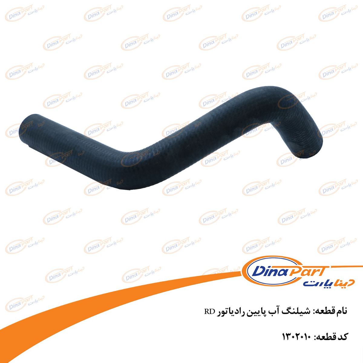 شیلنگ آب پایین رادیاتور RD دیناپارت