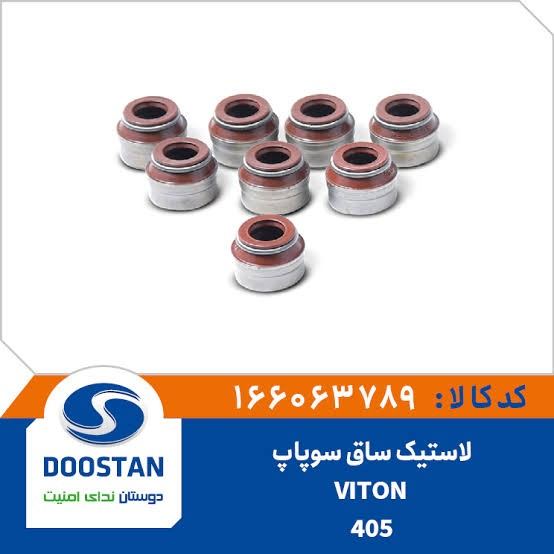 لاستیک ساق سوپاپ پژو 405 (دست 8 عددی)- DOOSTAN - VITON