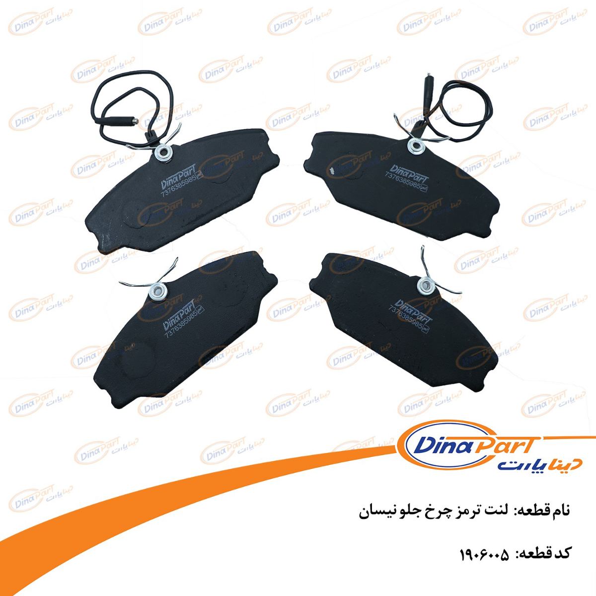 لنت ترمز چرخ جلو نیسان دینا پارت