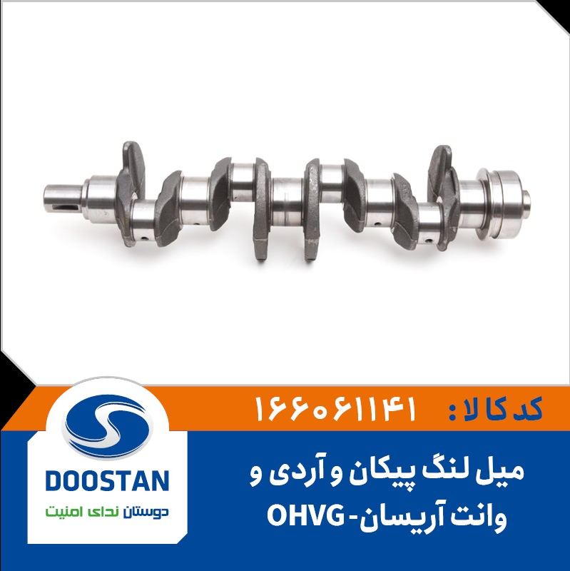 میل لنگ پیکان و DOOSTAN- OHV- RD