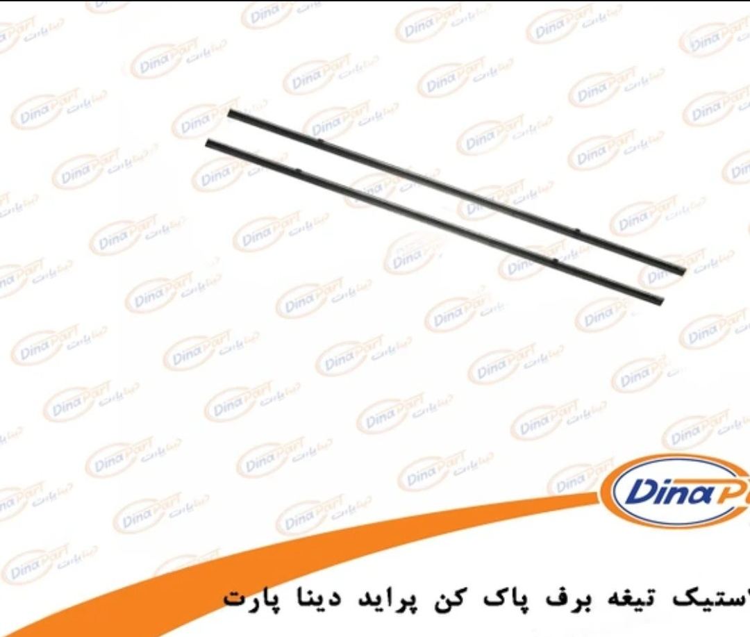 لاستیک تیغه برف پاک کن پراید دینا پارت