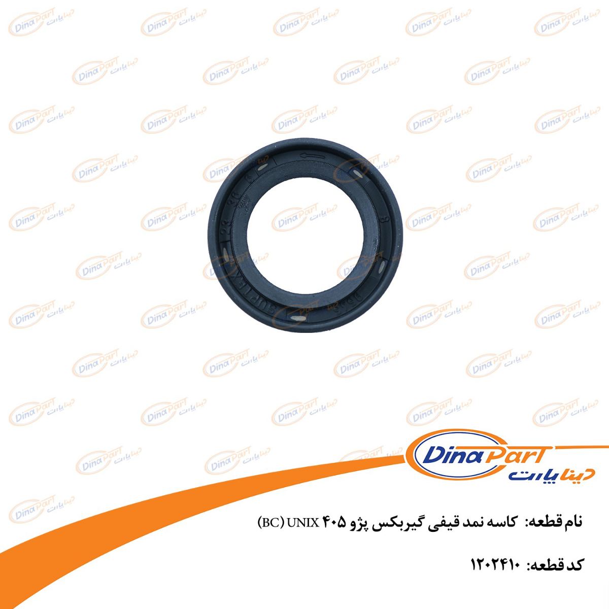 کاسه نمد قیفی گیربکس پژو 405 BC) UNIX) دینا پارت