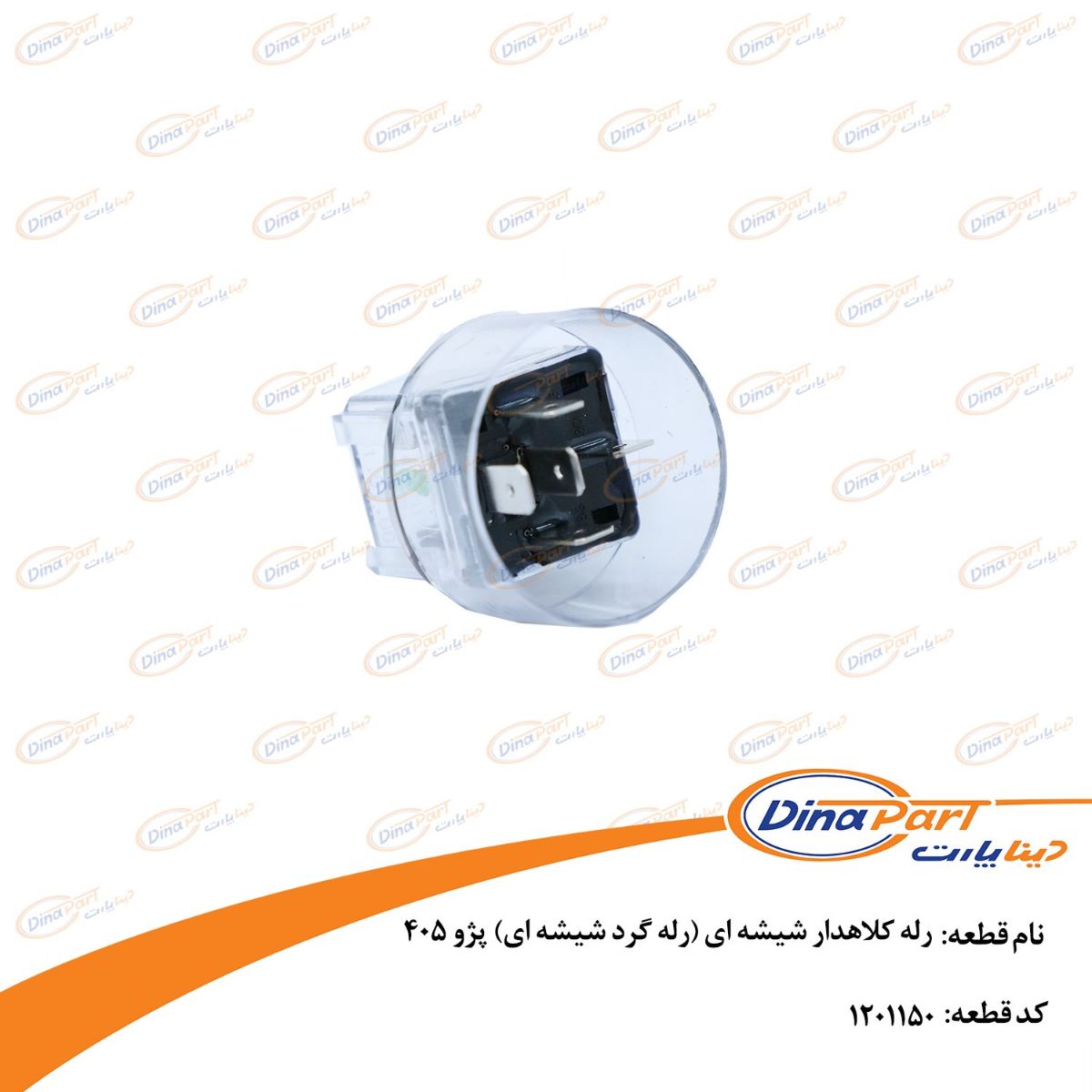 رله کلاهدار شیشه ای (رله گرد شیشه ای) پژو 405 دینا پارت