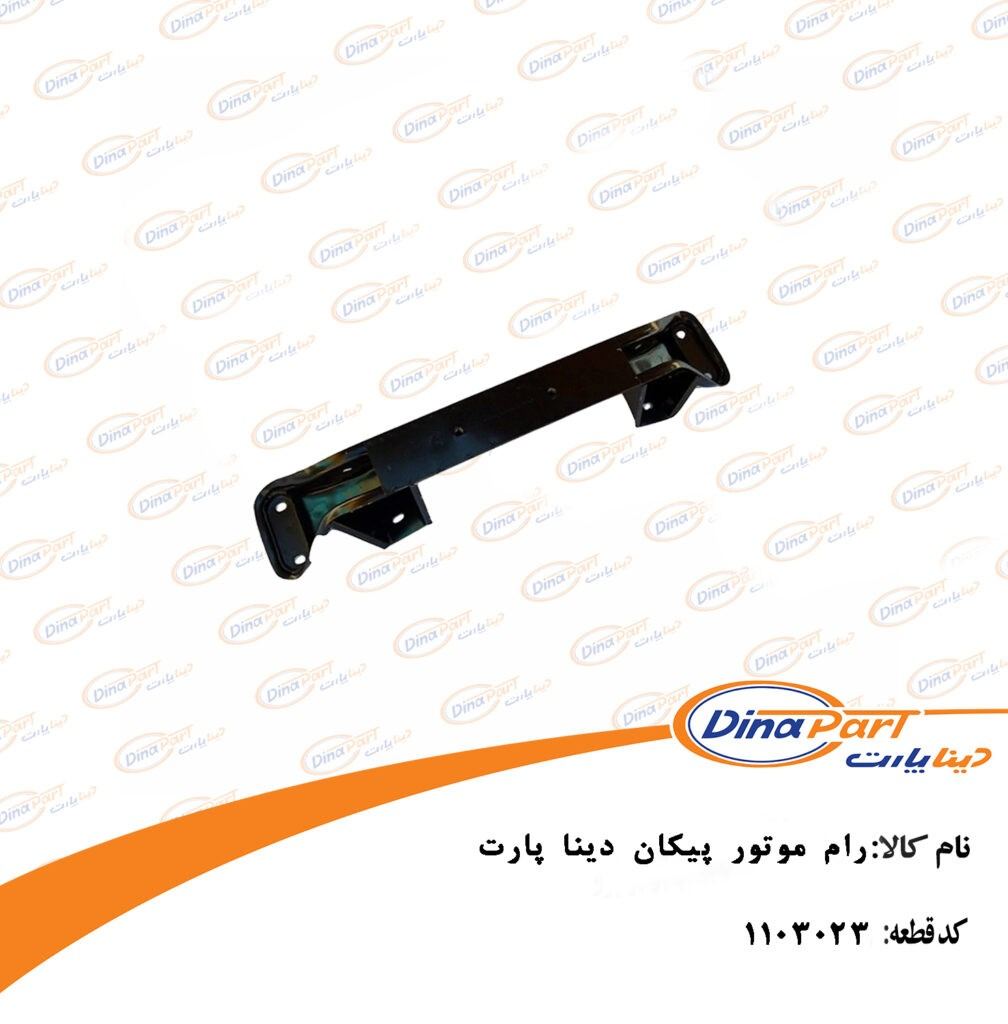 رام موتور پیکان دینا پارت