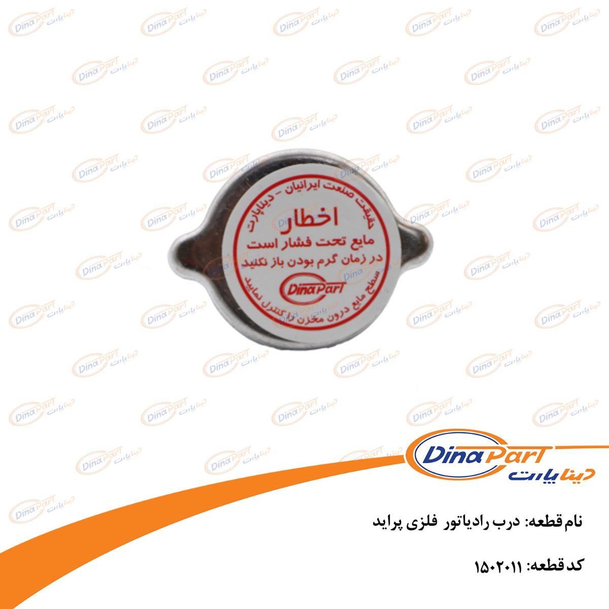 درب رادیاتور فلزی پراید دینا پارت