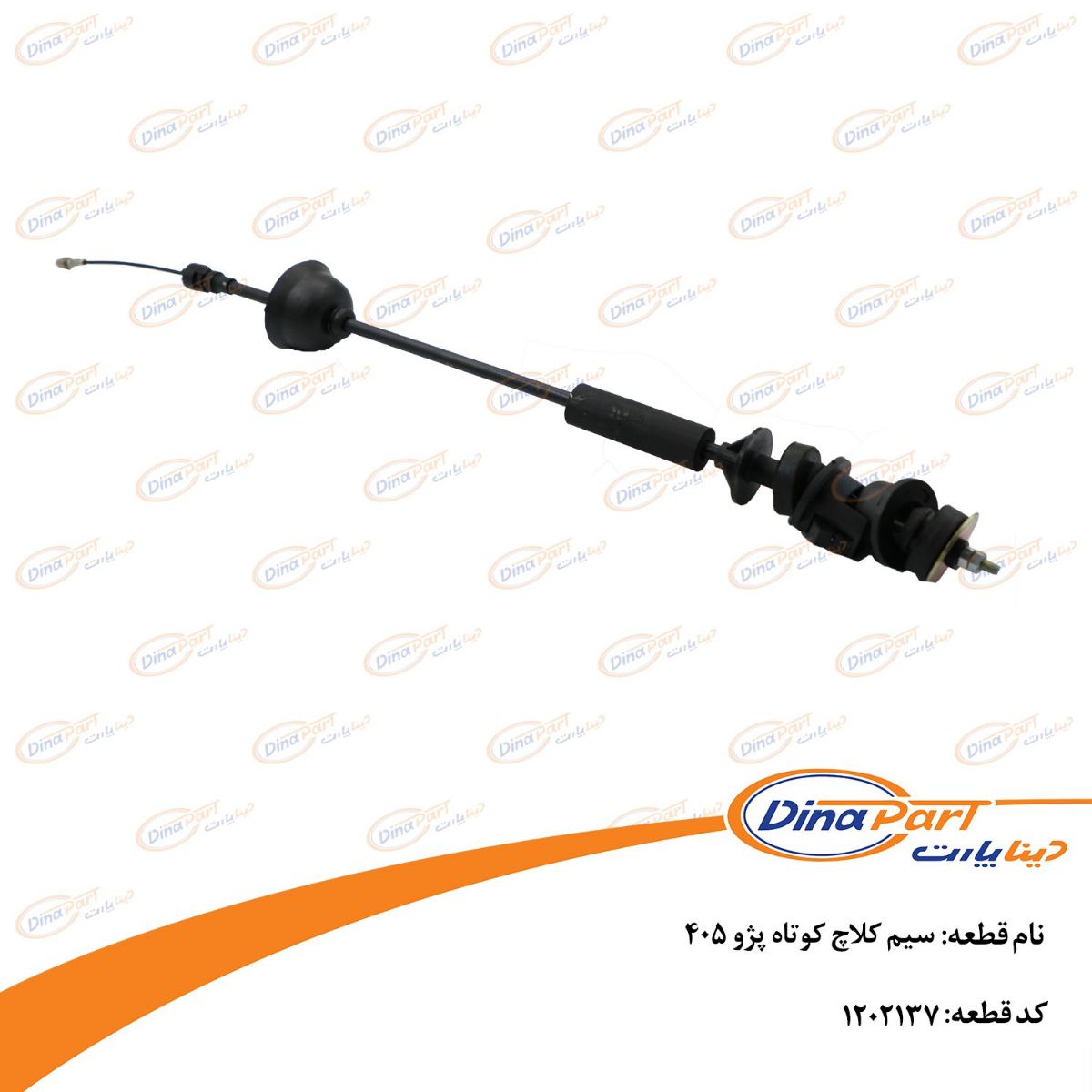 سیم کلاچ کوتاه پژو 405 دینا پارت