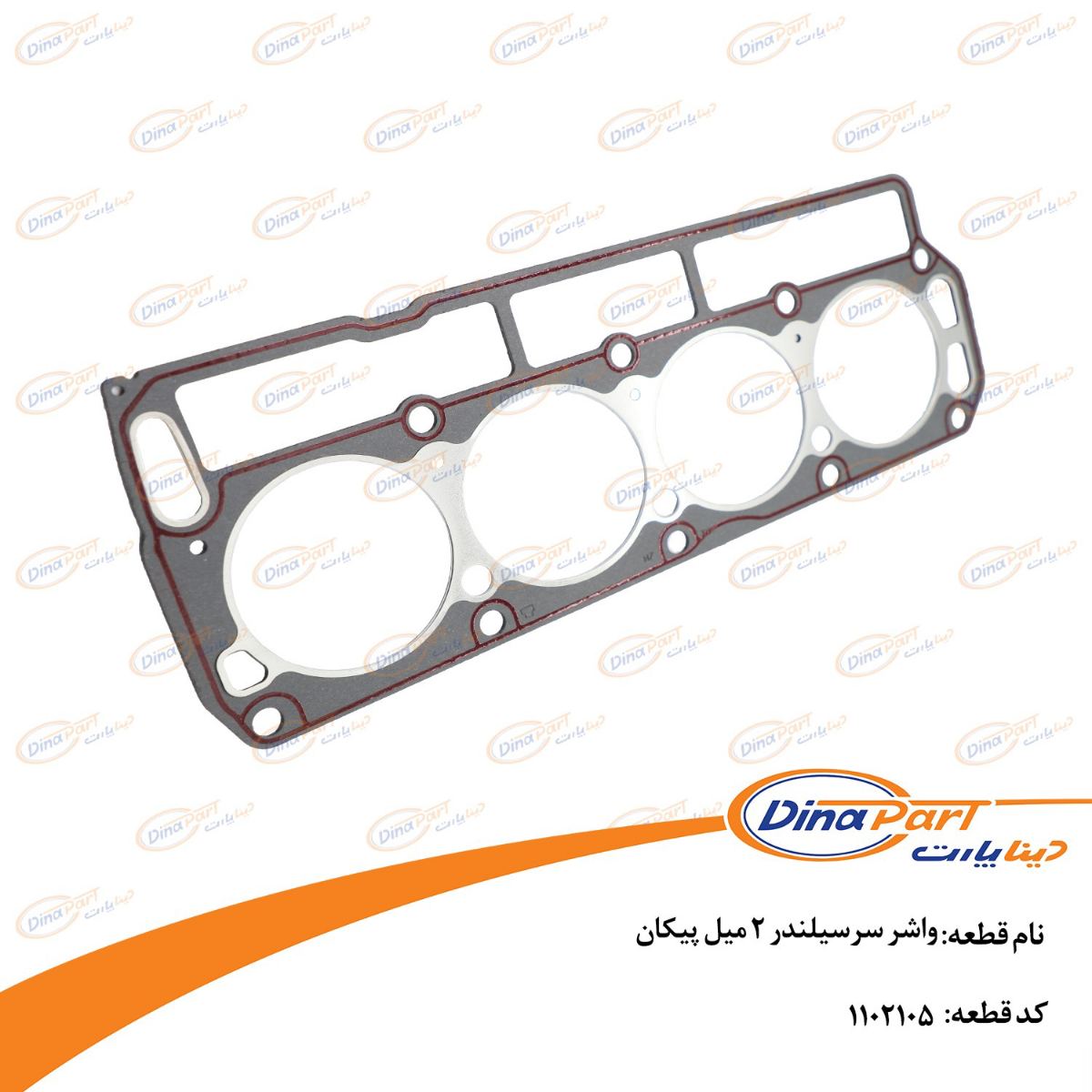 واشر سرسیلندر 2 میل پیکان دینا پارت