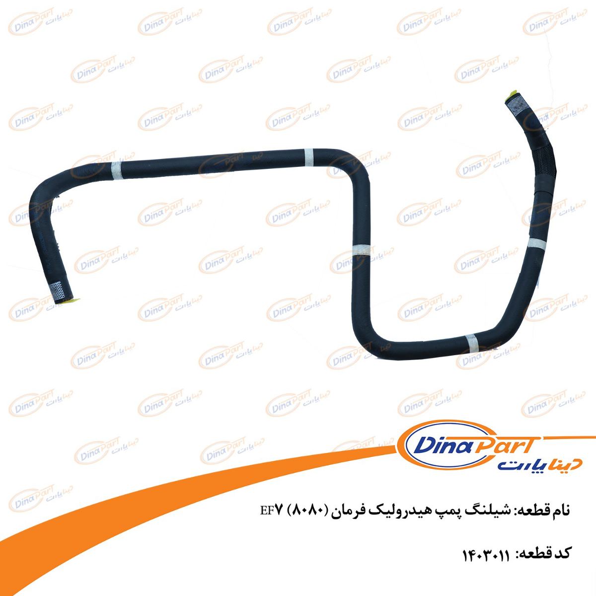 شیلنگ پمپ هیدرولیک فرمان (8080) EFv  دینا پارت