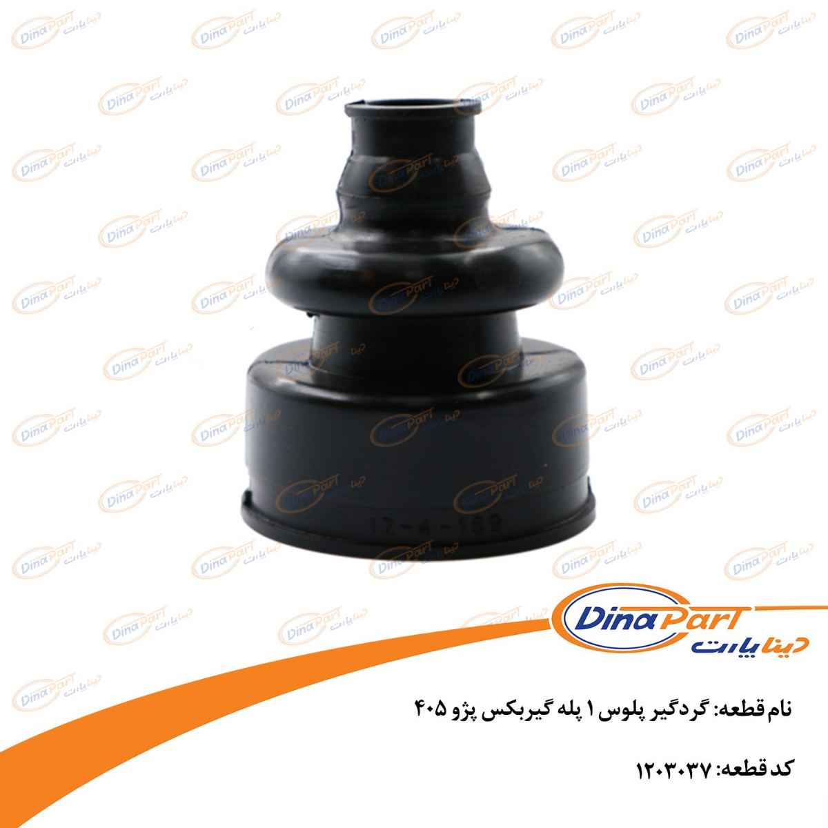 گردگیر پلوس 1 پله گیربكس پژو 405 دینا پارت