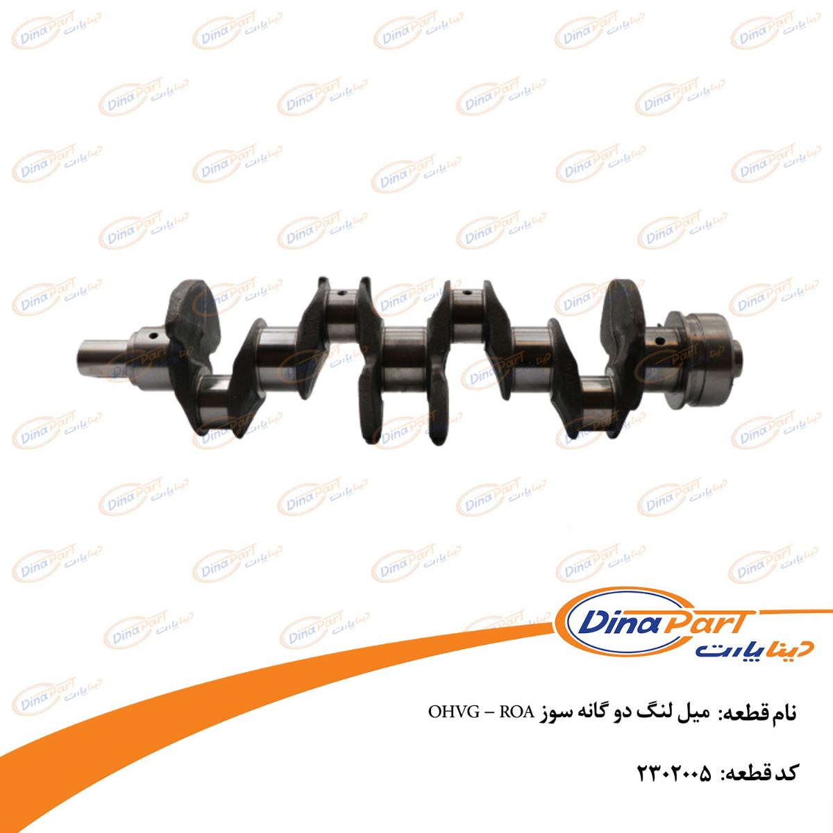 میل لنگ دو گانه سوز OHVG - ROA دینا پارت ***
