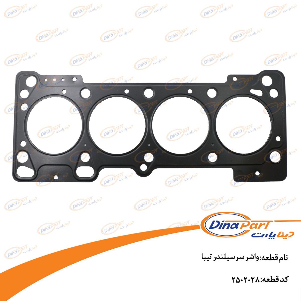 واشر سر سیلندر تیبا دینا پارت