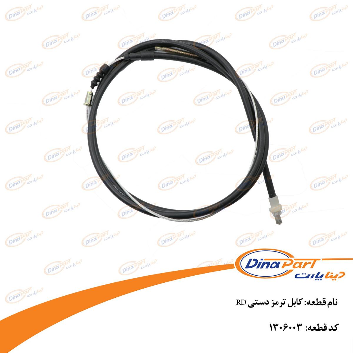 کابل ترمز دستی RD دینا پارت