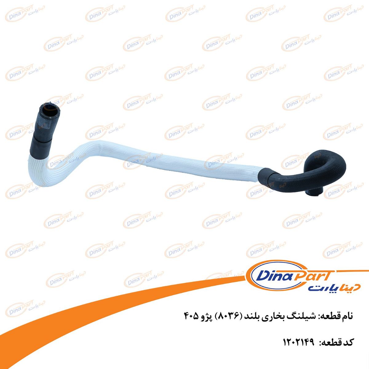 شیلنگ بخاری بلند (8036) پژو 405 دینا پارت