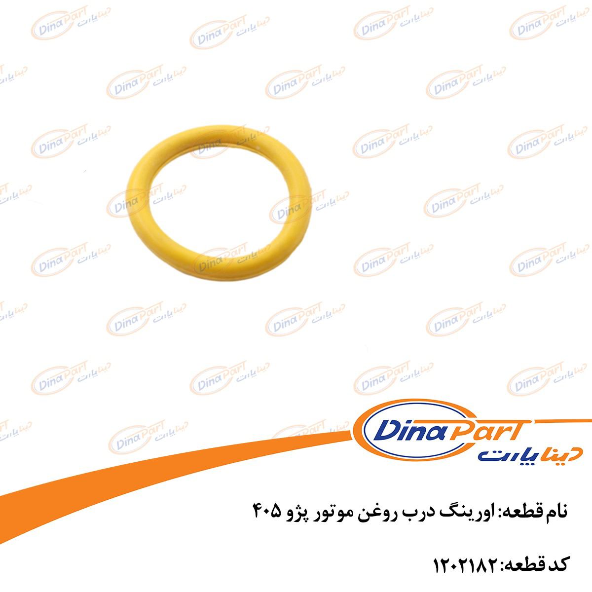 اورینگ درب روغن موتور پژو 405 دینا پارت